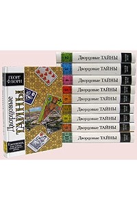 Дворцовые тайны. В десяти томах