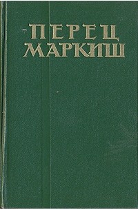 Перец Маркиш - Перец Маркиш. Избранные произведения в двух томах. Том 1