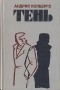 Андрис Колбергс - Тень (сборник)