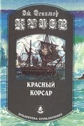 Дж. Фенимор Купер - Красный корсар