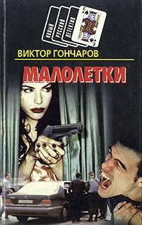 Виктор Гончаров - Малолетки