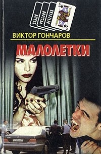 Виктор Гончаров - Малолетки