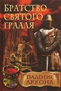 Райнер М. Шредер - Братство святого Грааля. Падение Аккона