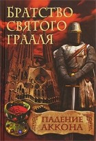Райнер М. Шредер - Братство святого Грааля. Падение Аккона