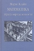 Математика. Утрата определенности