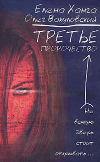 - Третье пророчество