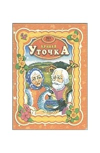 Кривая уточка