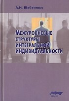 А. И. Щебетенко - Межуровневые структуры интегральной индивидуальности