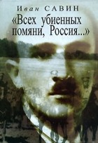 Иван Савин - &quot;Всех убиенных помяни, Россия...&quot;