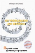 От рождения до школы. Первая книга думающего родителя
