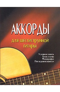 Аккорды для шестиструнной гитары