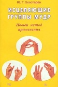 Ю. Г. Золотарев - Исцеляющие группы мудр. Новый метод применения