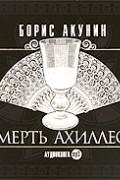 Борис Акунин - Смерть Ахиллеса