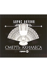 Борис Акунин - Смерть Ахиллеса