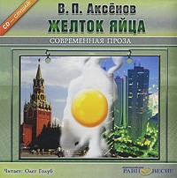 В. П. Аксенов - Желток яйца