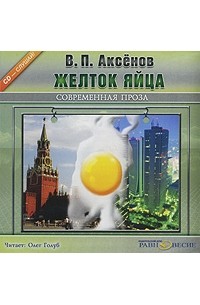 В. П. Аксенов - Желток яйца