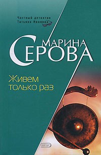Марина Серова - Живем только раз (сборник)