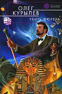 Олег Курылев - Убить фюрера