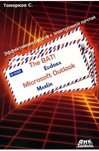 С. Топорков - The Bat! Microsoft Outlook, Marlin, Eudora. Эффективная работа с электронной почтой