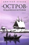 Дмитрий Орехов - "Остров". Подлинная история