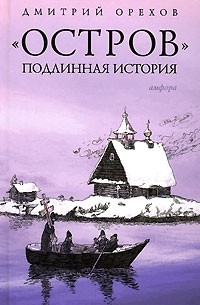 Дмитрий Орехов - "Остров". Подлинная история