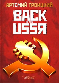 Артемий Троицкий - Back in the USSR