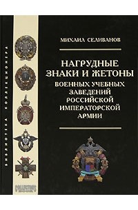Михаил Селиванов - Нагрудные знаки и жетоны военных учебных заведений российской императорской армии