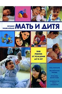  - Большая энциклопедия. Мать и дитя