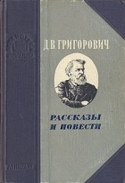 Д. В. Григорович - Д. В. Григорович. Рассказы и повести (сборник)