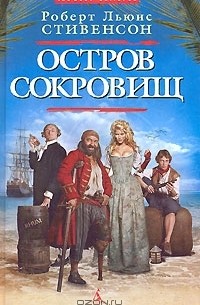  - Остров Сокровищ