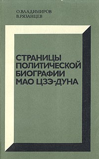  - Страницы политической биографии Мао Цзэ-дуна