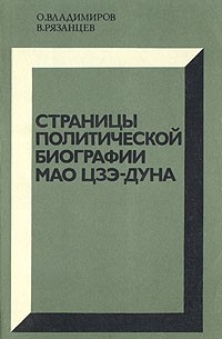  - Страницы политической биографии Мао Цзэ-дуна