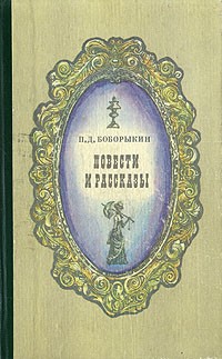 П. Д. Боборыкин - Повести и рассказы (сборник)
