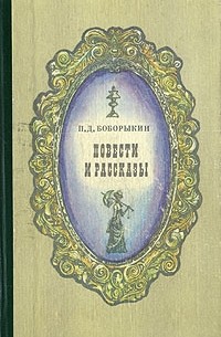 П. Д. Боборыкин - Повести и рассказы (сборник)