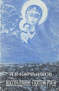 Антон Карташев - Воссоздание великой Руси