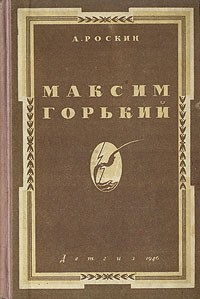 А. Роскин - Максим Горький