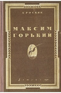 Максим Горький