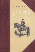 А. Фадеев - Разгром