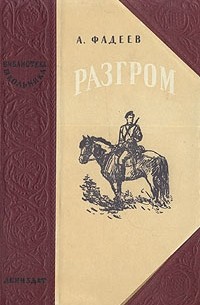 Разгром