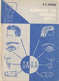 В. И. Куликов - Индивидный тест "Словесный портрет"