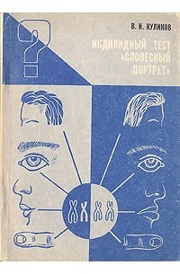 В. И. Куликов - Индивидный тест "Словесный портрет"