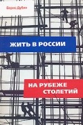 Борис Дубин - Жить в России на рубеже столетий