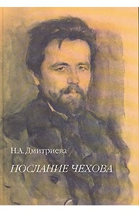 Н. А. Дмитриева - Послание Чехова (сборник)