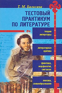 Татьяна Балыхина - Тестовый практикум по литературе