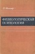 П. Милнер - Физиологическая психология