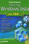 Роман Клименко - Реестр Windows Vista на 100% (+ CD-ROM)
