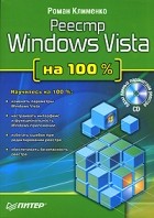 Роман Клименко - Реестр Windows Vista на 100% (+ CD-ROM)