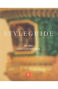  - Музеи Санкт-Петербурга. Путеводитель Styleguide