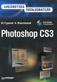  - Photoshop CS3. Библиотека пользователя (+ CD-ROM)
