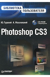  - Photoshop CS3. Библиотека пользователя (+ CD-ROM)